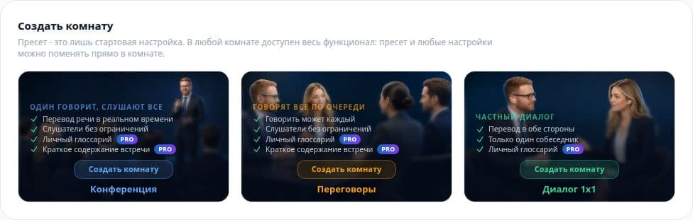 Кабинет Talk-Bridge: типы комнат